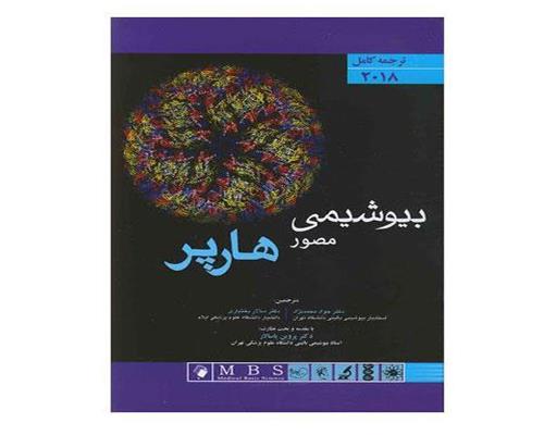 درباره کتاب های بیوشیمی مصور هارپر - فروشگاه کتاب طب گستران