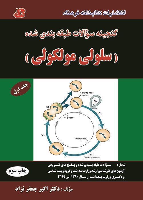 گنجینه سوالات سلولی مولکولی جعفرنژاد جلد اول کتابخانه فرهنگ