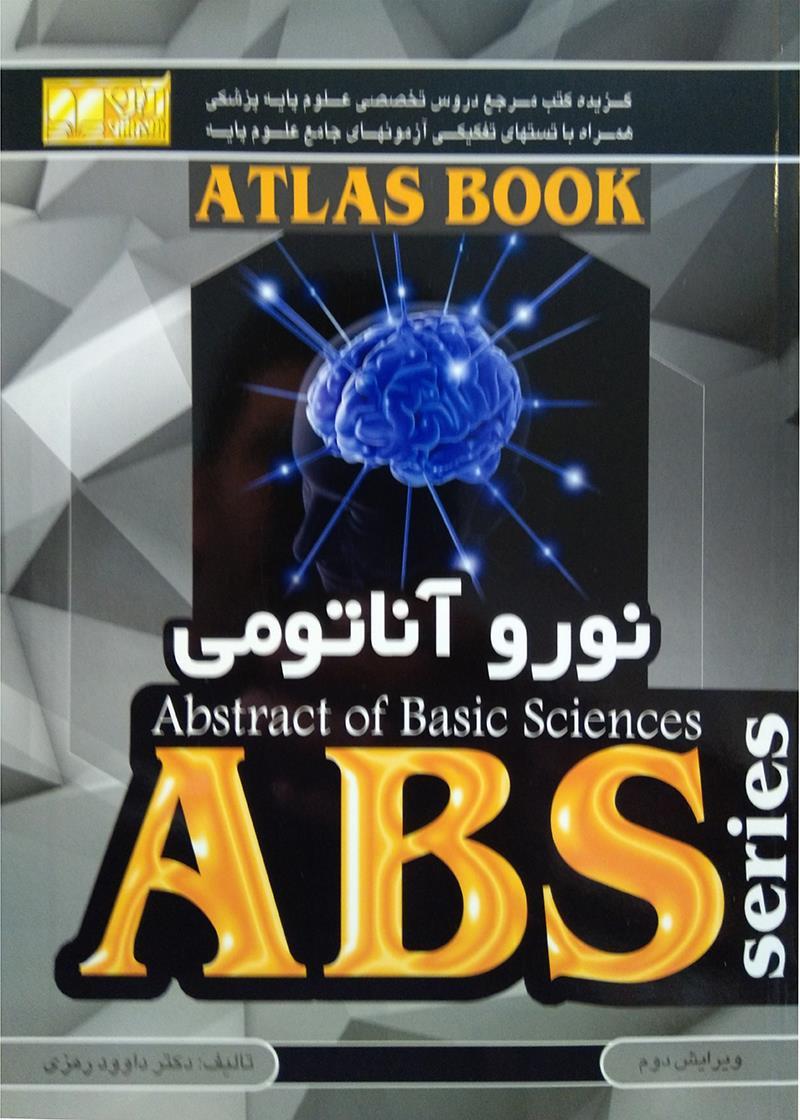 کتاب ABS نوروآناتومی انتشارات آرین پژوهش