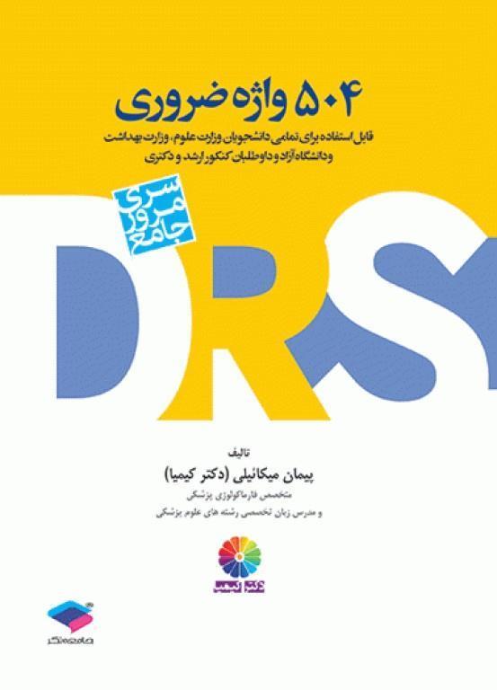 کتاب DRS مرور جامع 504 واژه ضروری