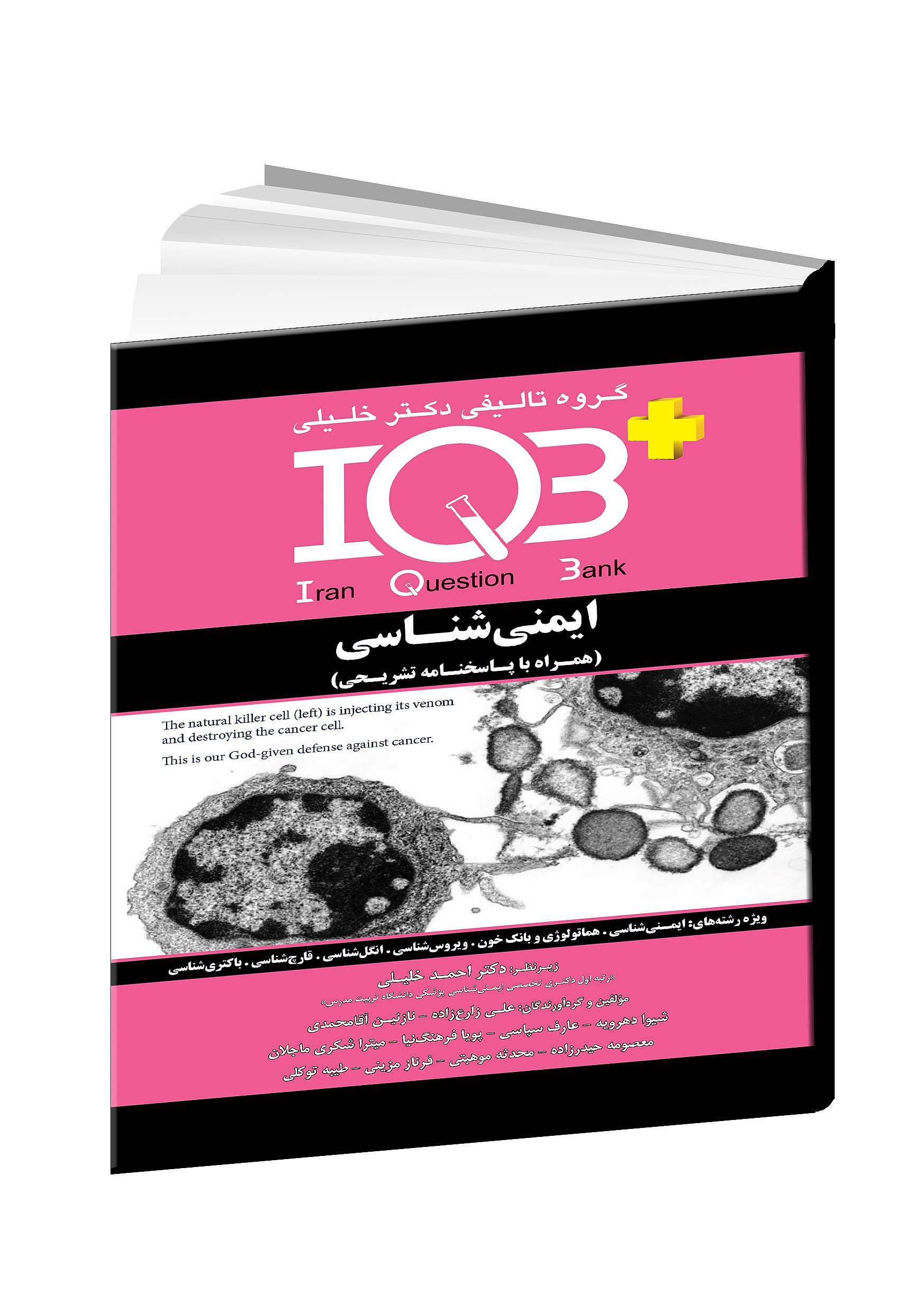 کتاب IQBپلاس ایمنی شناسی