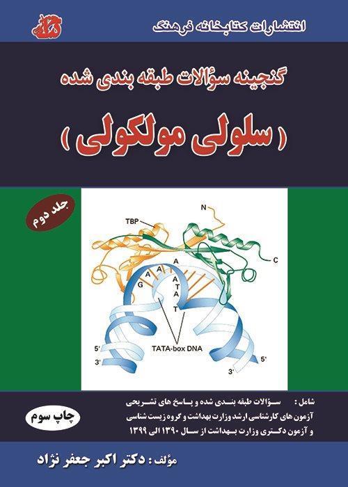 گنجینه سوالات سلولی مولکولی جعفرنژاد جلد دوم کتابخانه فرهنگ