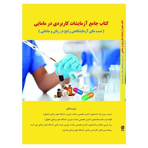 کتاب جامع آزمایشات کاربردی در مامایی انتشارات آکادمی مامایی