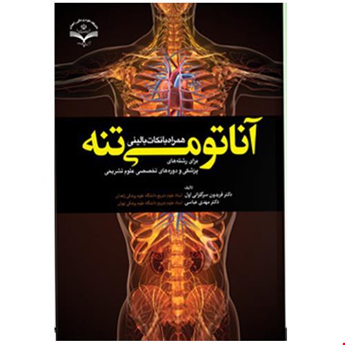 آناتومی تنه همراه با نکات بالینی