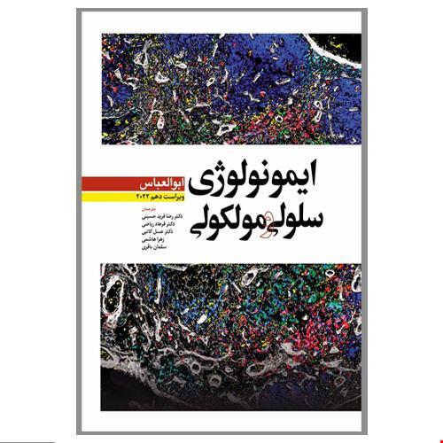 ایمونولوژی سلولی و مولکولی ابوالعباس 2022 انتشارات ابن سینا