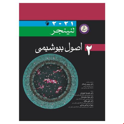 اصول بیوشیمی لنینجر 2021 ویرایش هشتم 5 استاد جلد دوم