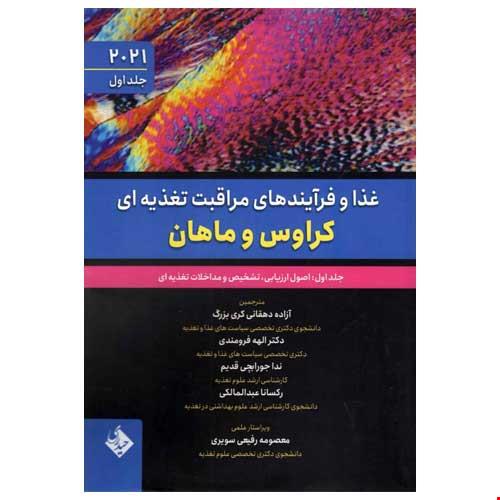 غذا و فرآیندهای مراقبت تغذیه ای کراوس و ماهان 2021 جلد اول اصول ارزیابی،تشخیص و مداخلات تغذیه ای