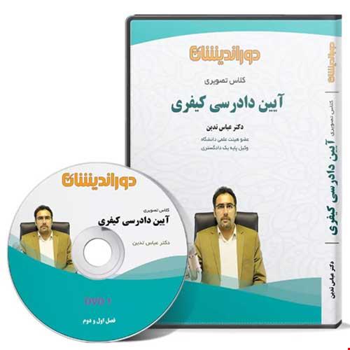 فیلم آموزشی آیین دادرسی کیفری (عباس تدین)