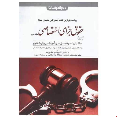 کمک حافظه حقوق جزای اختصاصی عظیم زاده (جلد دوم)