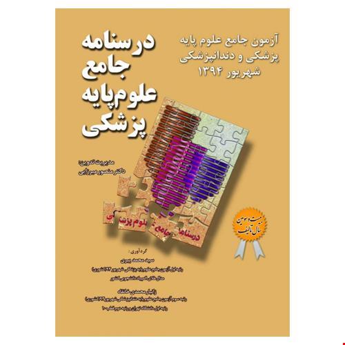 درسنامه جامع علوم پایه پزشکی و دندانپزشکی-شهریورواسفند94(قطب2)