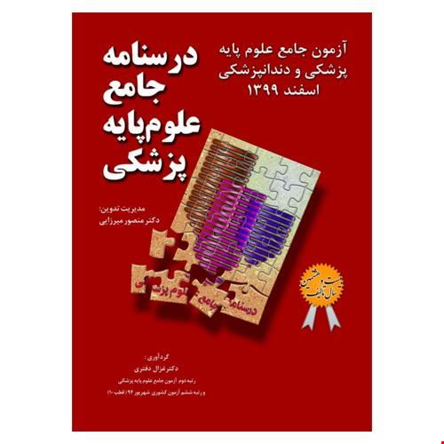 درسنامه جامع علوم پایه پزشکی و دندانپزشکی آزمون اسفند 1399