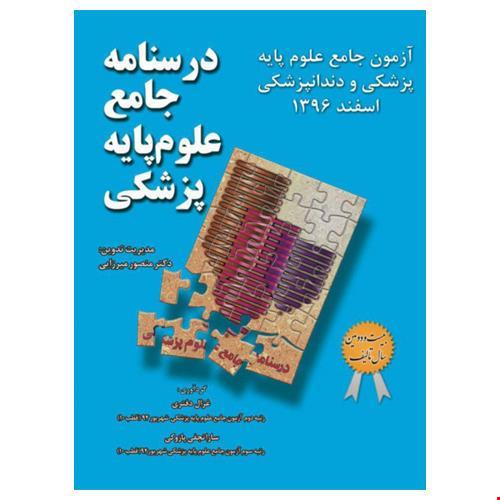 درسنامه جامع علوم پایه پزشکی و دندانپزشکی -آزمون اسفند96