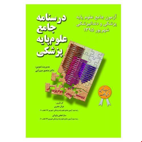 درسنامه جامع علوم پایه پزشکی و دندانپزشکی -آزمون شهریور 95