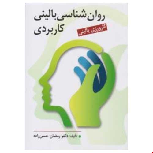 روان شناسی بالینی کاربردی مولف دکتر رمضان حسن زاده