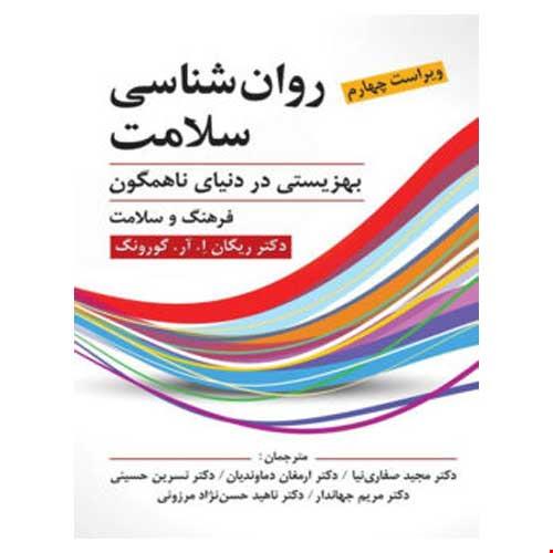روان شناسی سلامت (ویراست 4) تالیف ریگان گورونگ ترجمه دکتر مجید صفاری نیاو همکاران