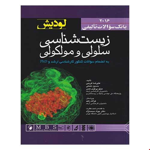 بانک سوالات زیست شناسی سلولی و مولکولی لودیش 2016