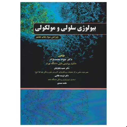 کتاب بیولوژی سلولی و مولکولی