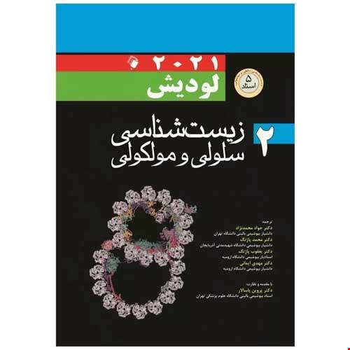 کتاب زیست شناسی سلولی و مولکولی لودیش 2021(5 استاد) جلد 2