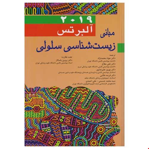 کتاب مبانی زیست شناسی سلولی آلبرتس 2019