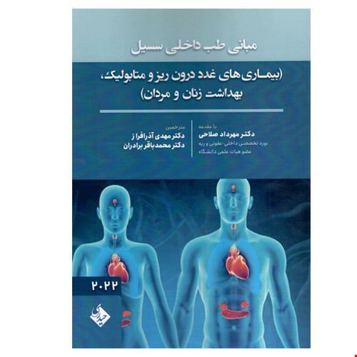 کتاب مبانی طب داخلی سسیل بیماری‌‌‌‌های غدد درون ریز و متابولیک بهداشت زنان و مردان 2022