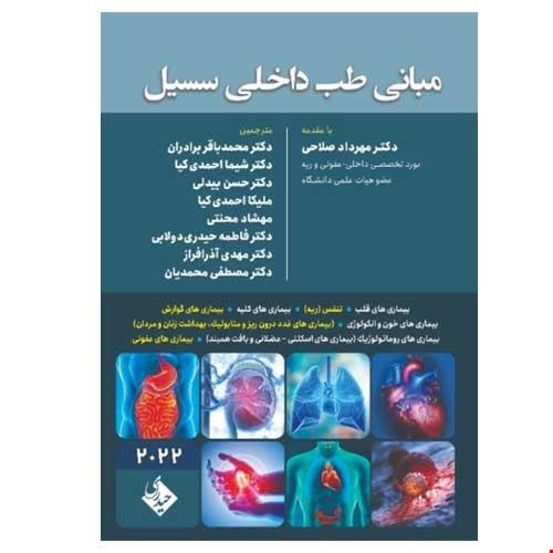 خرید کتاب طب داخلی سسیل 2022