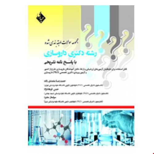 کتاب مجموعه سوالات طبقه بندی شده رشته دکتری داروسازی
