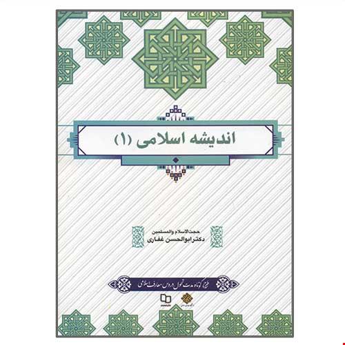 اندیشه اسلامی 1 طرح کوتاه مدت تحول دروس معارف اسلامی ابولحسن غفاری