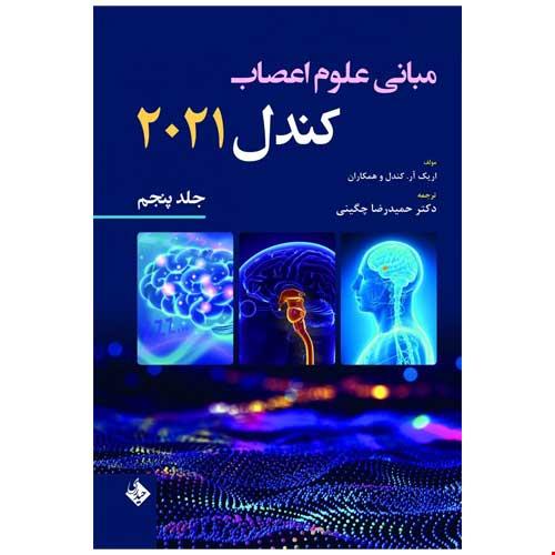 کتاب مبانی علوم اعصاب کندل 2021 جلد پنجم (فصول 40 تا 44 )