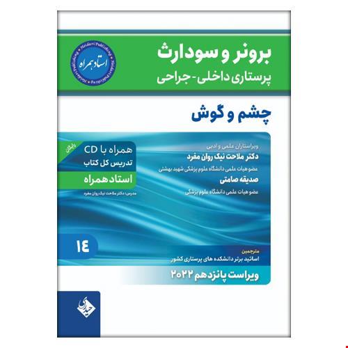 کتاب برونر سودارث 2021 جلد 14 :چشم و گوش (استاد همراه)