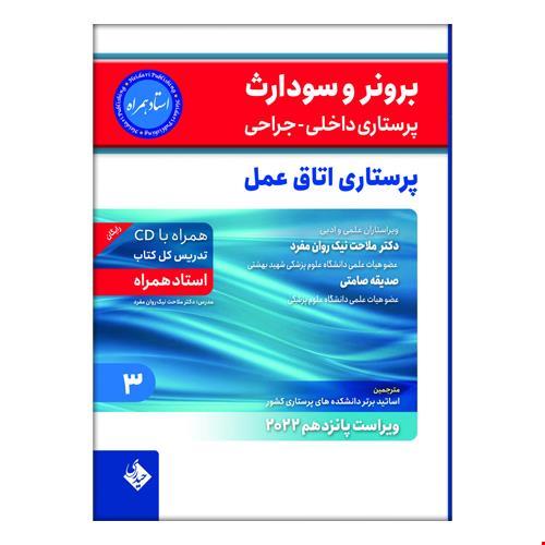 برونر سودارث 2021 جلد 3 : پرستاری اتاق عمل ( استاد همراه )