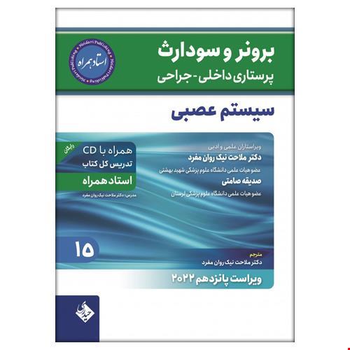 کتاب برونر و سودارث پرستاری داخلی جراحی سیستم عصبی 2022 جلد 15