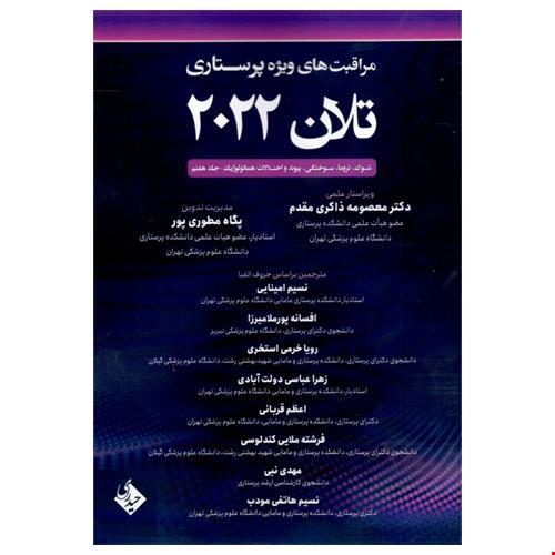 مراقبتهای ویژه پرستاری تلان 2022 جلد هفتم شوک،تروما، سوختگی پیوند و اختلالات هماتولوژیک