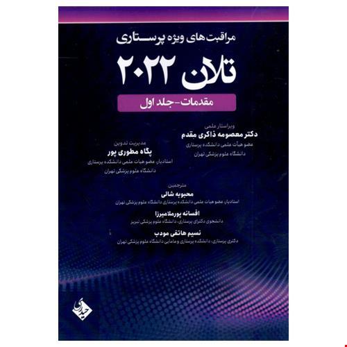 مراقبت های ویژه پرستاری تلان 2022 جلد اول مقدمات