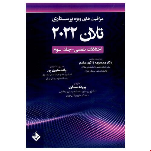 مراقبت های ویژه پرستاری تلان 2022 جلد سوم اختلالات تنفسی