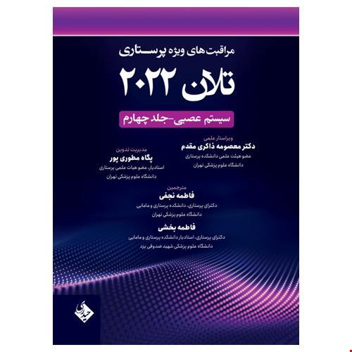 مراقبت های ویژه پرستاری تلان 2022 جلد چهارم سیستم عصبی