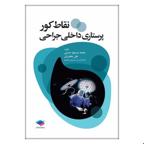 کتاب نقاط کور پرستاری داخلی جراحی