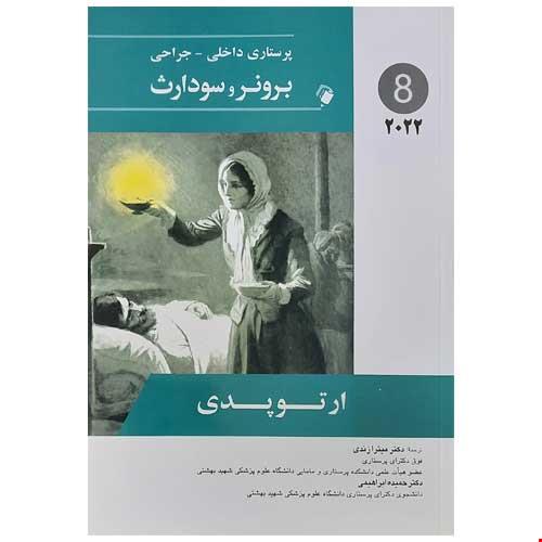 پرستاری داخلی-جراحی برونر و سودارث 2022 ( ارتوپدی ) جلد هشتم