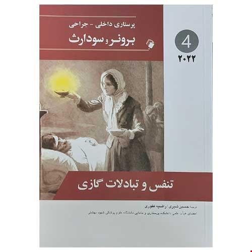 پرستاری داخلی-جراحی برونر و سودارث 2022 ( تنفس و تبادلات گازی ) جلد چهارم