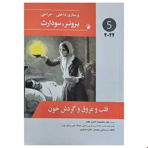 پرستاری داخلی-جراحی برونر و سودارث 2022 ( قلب و عروق و گردش خون ) جلد پنجم