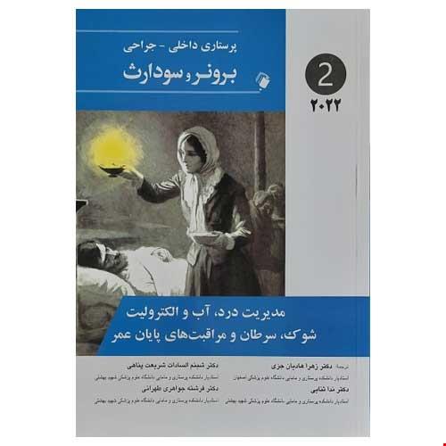 پرستاری داخلی-جراحی برونر و سودارث 2022 ( مدیریت درد، آب و الکترولیت شوک، سرطان و مراقبت های پایان عمر ) جلد دوم
