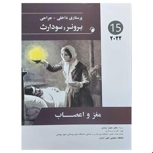 پرستاری داخلی-جراحی برونر و سودارث 2022 ( مغز و اعصاب ) جلد پانزده