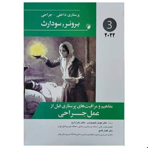 پرستاری داخلی-جراحی برونر و سودارث 2022 ( مفاهیم و مراقبت‌‌‌‌های پرستاری قبل از عمل جراحی ) جلد سوم
