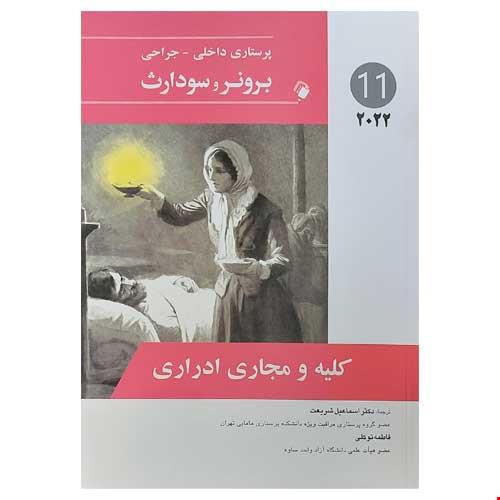 پرستاری داخلی-جراحی برونر و سودارث 2022 ( کلیه و مجاری ادرار ) جلد یازدهم