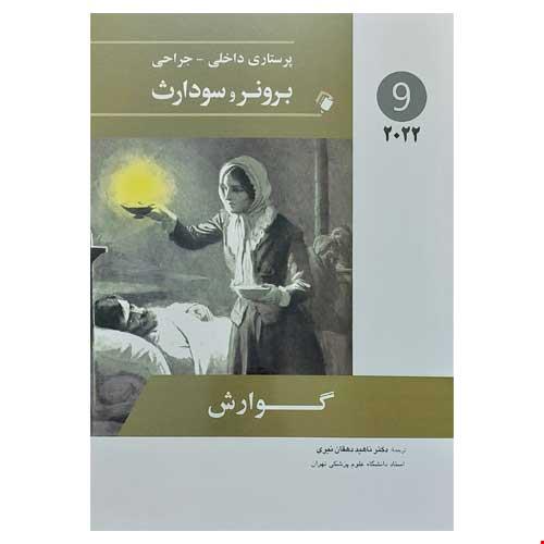 پرستاری داخلی-جراحی برونر و سودارث 2022 ( گوارش ) جلد نهم