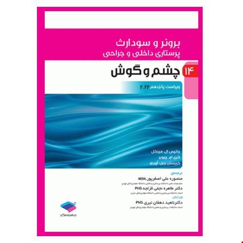 پرستاری داخلی و جراحی برونر و سودارث 2022 جلد 14 چشم و گوش