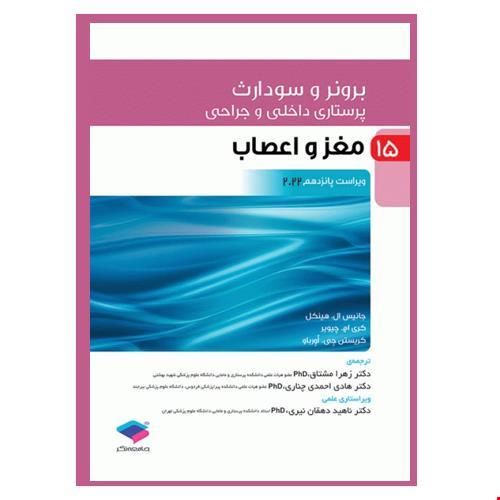 پرستاری داخلی و جراحی برونر و سودارث 2022 جلد 15 مغز و اعصاب