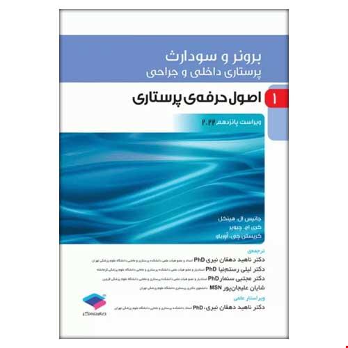 کتاب پرستاری داخلی و جراحی برونر و سودارث 2022 جلد 1 اصول حرفهی پرستاری