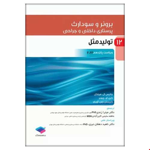 کتاب پرستاری داخلی و جراحی برونر و سودارث 2022 جلد 12 تولید مثل