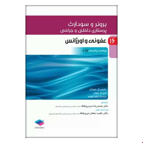 کتاب پرستاری داخلی و جراحی برونر و سودارث 2022 جلد 16 عفونی و اورژانس