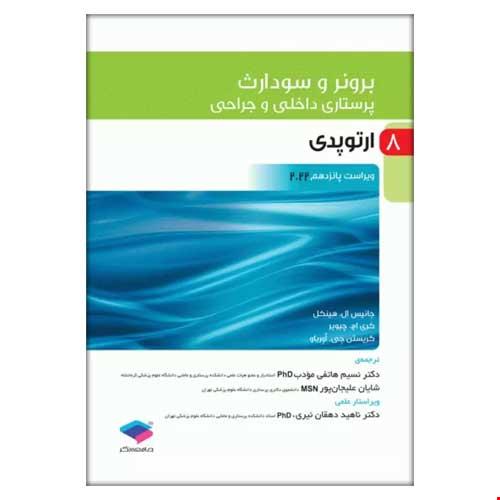 کتاب پرستاری داخلی و جراحی برونر و سودارث 2022 جلد 8 ارتوپدی